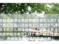 欧朗德斯净化器除甲醛效果怎么样？用户真实评测A5s告诉你怎么挑选空气净化器手机怎么测噪音分贝「欧朗德斯净化器除甲醛效果怎么样？用户真实评测A5s告诉你怎么挑选空气净化器」